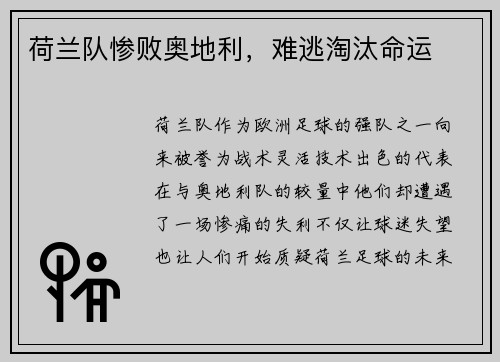 荷兰队惨败奥地利，难逃淘汰命运