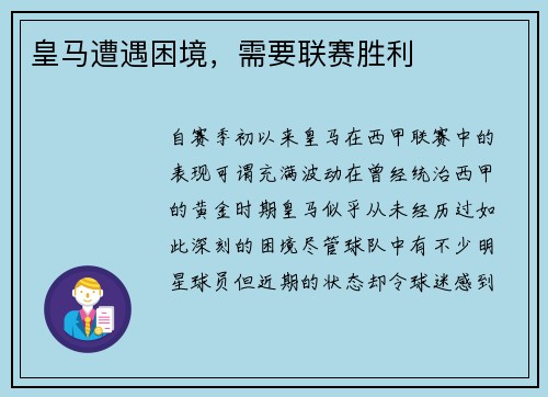 皇马遭遇困境，需要联赛胜利