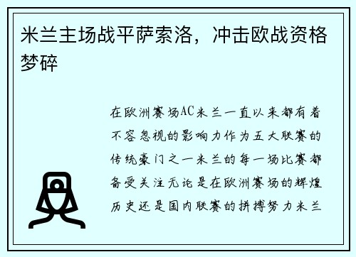 米兰主场战平萨索洛，冲击欧战资格梦碎