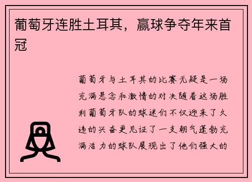 葡萄牙连胜土耳其，赢球争夺年来首冠