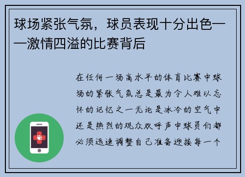 球场紧张气氛，球员表现十分出色——激情四溢的比赛背后