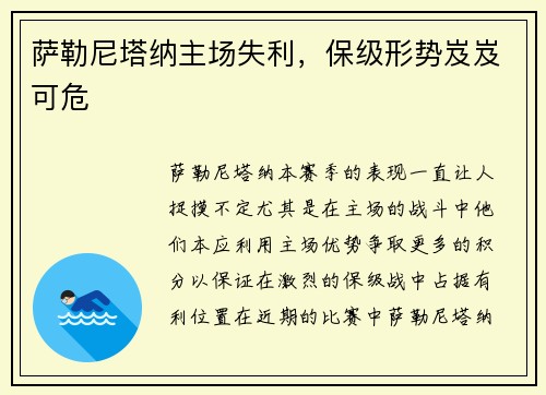 萨勒尼塔纳主场失利，保级形势岌岌可危