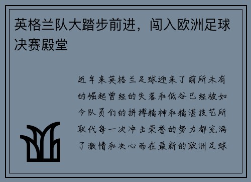 英格兰队大踏步前进，闯入欧洲足球决赛殿堂
