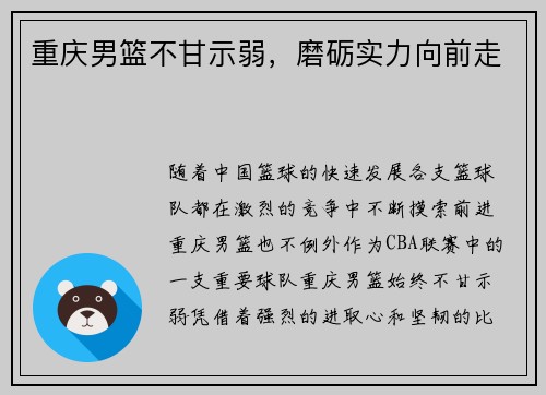 重庆男篮不甘示弱，磨砺实力向前走