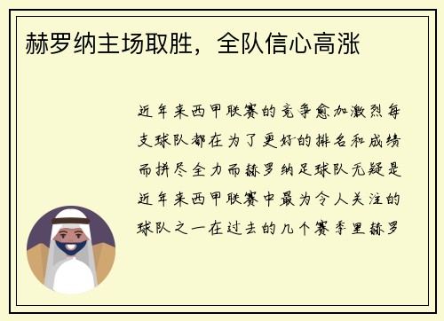 赫罗纳主场取胜，全队信心高涨