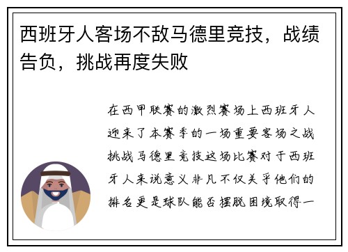 西班牙人客场不敌马德里竞技，战绩告负，挑战再度失败