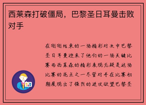 西莱森打破僵局，巴黎圣日耳曼击败对手