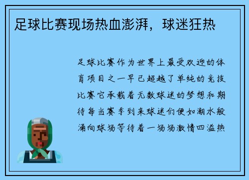 足球比赛现场热血澎湃，球迷狂热
