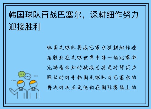 韩国球队再战巴塞尔，深耕细作努力迎接胜利