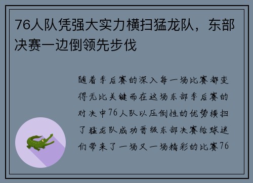 76人队凭强大实力横扫猛龙队，东部决赛一边倒领先步伐