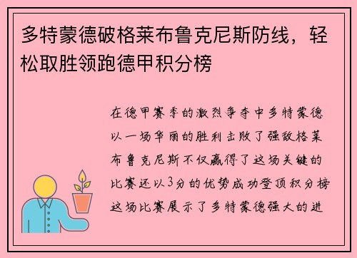 多特蒙德破格莱布鲁克尼斯防线，轻松取胜领跑德甲积分榜