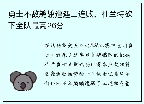 勇士不敌鹈鹕遭遇三连败，杜兰特砍下全队最高26分