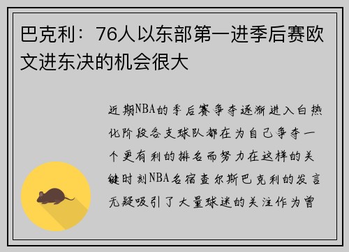 巴克利：76人以东部第一进季后赛欧文进东决的机会很大