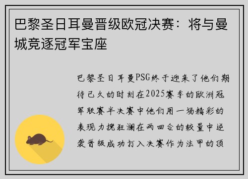 巴黎圣日耳曼晋级欧冠决赛：将与曼城竞逐冠军宝座