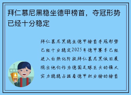 拜仁慕尼黑稳坐德甲榜首，夺冠形势已经十分稳定