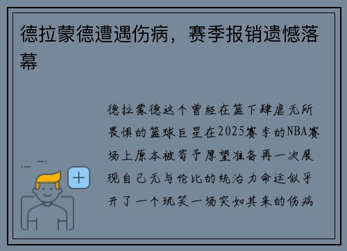 德拉蒙德遭遇伤病，赛季报销遗憾落幕