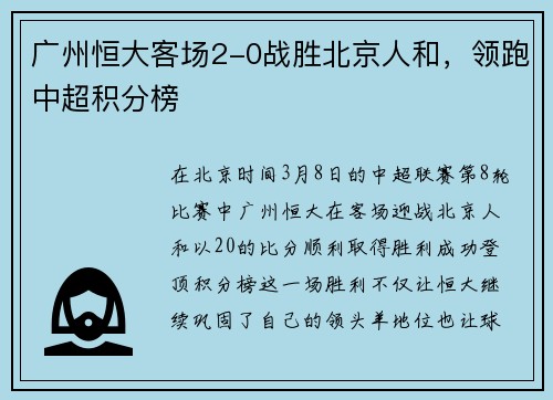 广州恒大客场2-0战胜北京人和，领跑中超积分榜