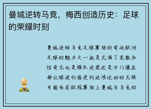 曼城逆转马竞，梅西创造历史：足球的荣耀时刻