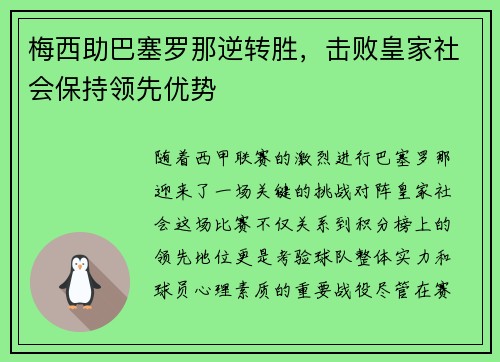 梅西助巴塞罗那逆转胜，击败皇家社会保持领先优势