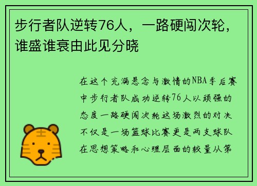 步行者队逆转76人，一路硬闯次轮，谁盛谁衰由此见分晓