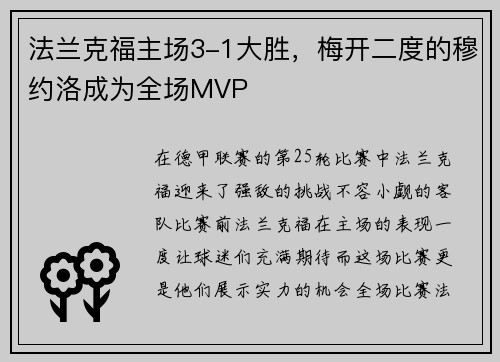 法兰克福主场3-1大胜，梅开二度的穆约洛成为全场MVP