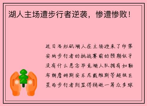 湖人主场遭步行者逆袭，惨遭惨败！