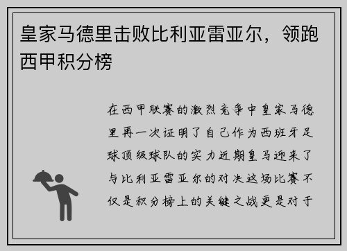 皇家马德里击败比利亚雷亚尔，领跑西甲积分榜