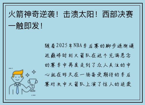 火箭神奇逆袭！击溃太阳！西部决赛一触即发！