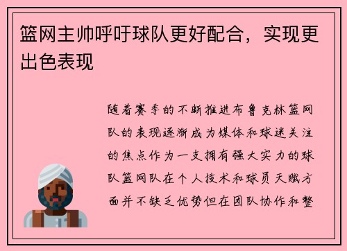 篮网主帅呼吁球队更好配合，实现更出色表现