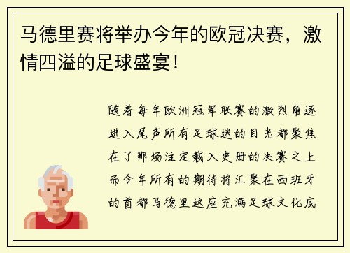 马德里赛将举办今年的欧冠决赛，激情四溢的足球盛宴！