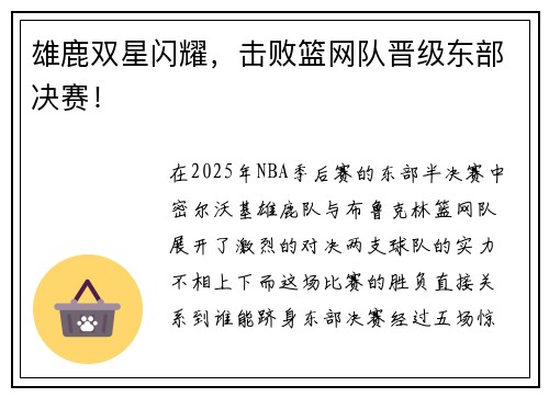 雄鹿双星闪耀，击败篮网队晋级东部决赛！