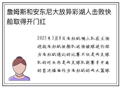 詹姆斯和安东尼大放异彩湖人击败快船取得开门红