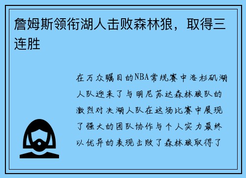 詹姆斯领衔湖人击败森林狼，取得三连胜