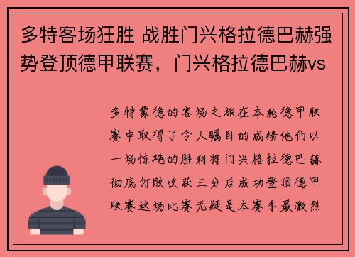 多特客场狂胜 战胜门兴格拉德巴赫强势登顶德甲联赛，门兴格拉德巴赫vs多特蒙德比分
