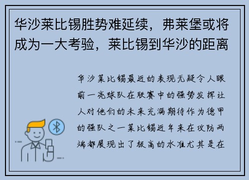 华沙莱比锡胜势难延续，弗莱堡或将成为一大考验，莱比锡到华沙的距离