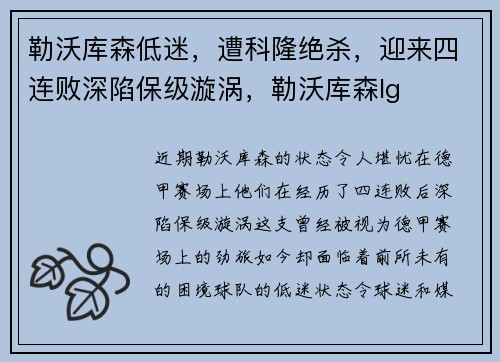 勒沃库森低迷，遭科隆绝杀，迎来四连败深陷保级漩涡，勒沃库森lg