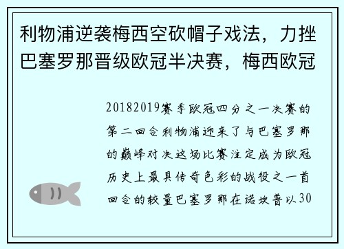 利物浦逆袭梅西空砍帽子戏法，力挫巴塞罗那晋级欧冠半决赛，梅西欧冠半决赛进球