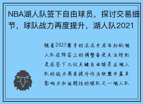 NBA湖人队签下自由球员，探讨交易细节，球队战力再度提升，湖人队2021年自由市场