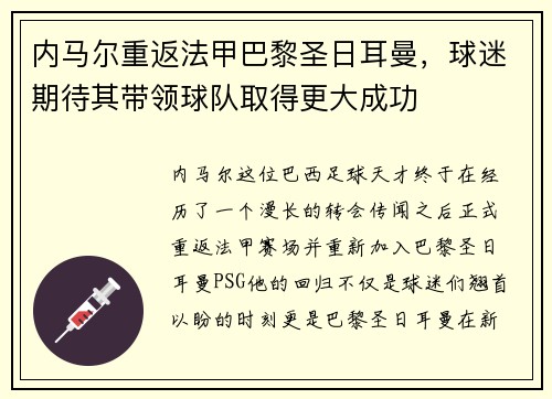 内马尔重返法甲巴黎圣日耳曼，球迷期待其带领球队取得更大成功