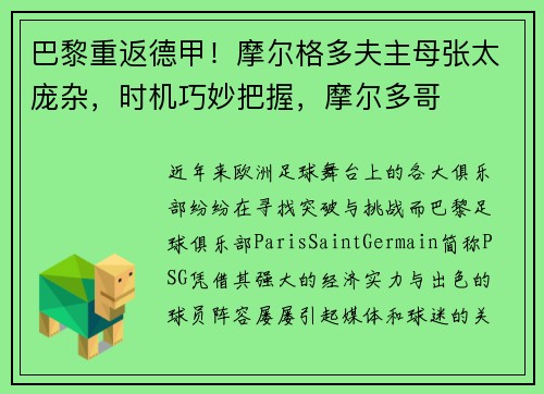 巴黎重返德甲！摩尔格多夫主母张太庞杂，时机巧妙把握，摩尔多哥