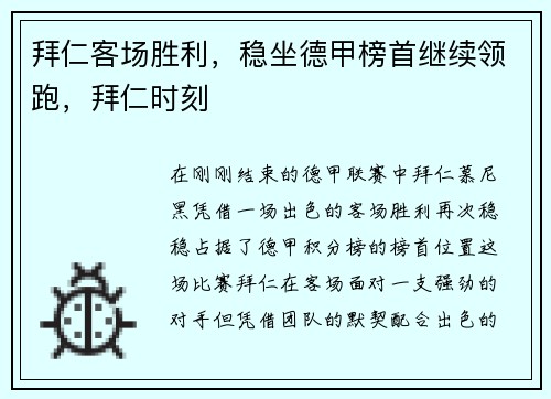 拜仁客场胜利，稳坐德甲榜首继续领跑，拜仁时刻