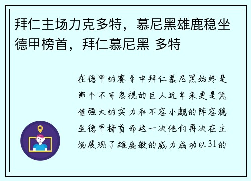 拜仁主场力克多特，慕尼黑雄鹿稳坐德甲榜首，拜仁慕尼黑 多特