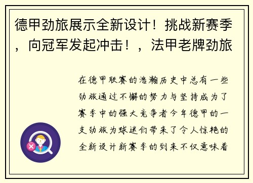 德甲劲旅展示全新设计！挑战新赛季，向冠军发起冲击！，法甲老牌劲旅