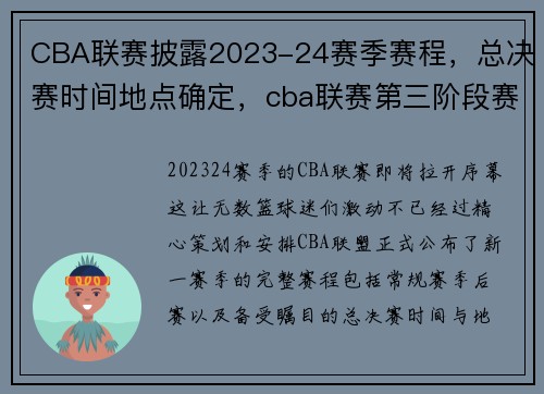 CBA联赛披露2023-24赛季赛程，总决赛时间地点确定，cba联赛第三阶段赛程