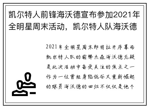 凯尔特人前锋海沃德宣布参加2021年全明星周末活动，凯尔特人队海沃德去哪里了