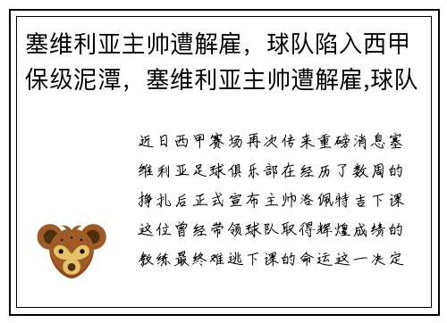 塞维利亚主帅遭解雇，球队陷入西甲保级泥潭，塞维利亚主帅遭解雇,球队陷入西甲保级泥潭