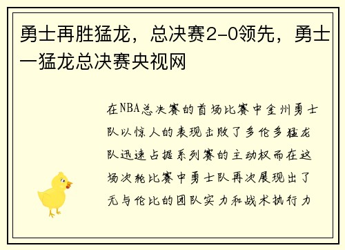 勇士再胜猛龙，总决赛2-0领先，勇士一猛龙总决赛央视网