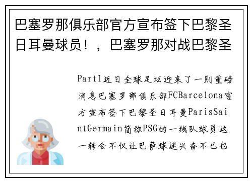 巴塞罗那俱乐部官方宣布签下巴黎圣日耳曼球员！，巴塞罗那对战巴黎圣日耳曼第一回合比分图片