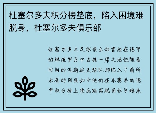 杜塞尔多夫积分榜垫底，陷入困境难脱身，杜塞尔多夫俱乐部