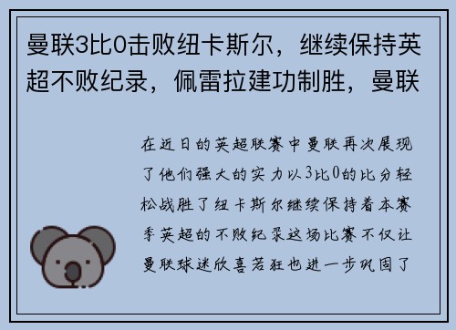 曼联3比0击败纽卡斯尔，继续保持英超不败纪录，佩雷拉建功制胜，曼联输给纽卡